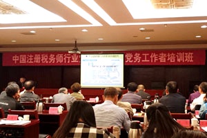 2015-10-27 天揚(yáng)黨支部參加中國注冊稅務(wù)師行業(yè)黨支部書記、黨務(wù)工作者培訓(xùn)班07