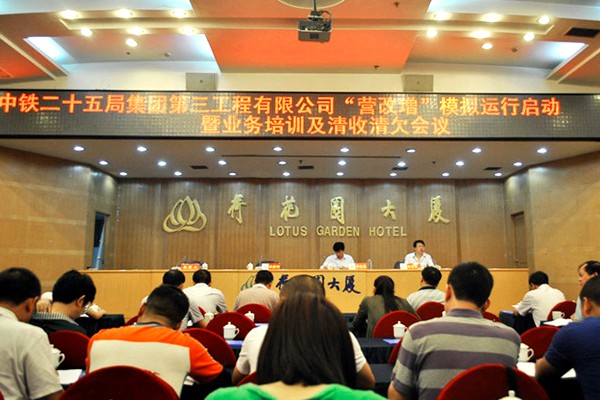 2015-12-22 中鐵二十五局集團第三工程有限公司召開 “營改增”模擬運行啟動暨業(yè)務(wù)培訓及清收清欠會議02